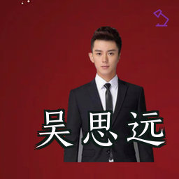 吴思远