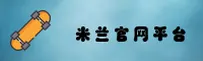 米兰官方网站